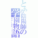 とある陰陽師の学園物語（スクールディ）