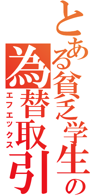 とある貧乏学生の為替取引（エフエックス）