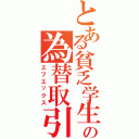 とある貧乏学生の為替取引（エフエックス）