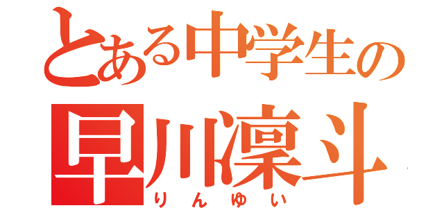 とある中学生の早川凜斗（りんゆい）