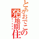 とあるおでこの発地期住（ホッチキス）