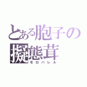 とある胞子の擬態茸（モロバレル）