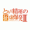 とある精運の征虚爆発Ⅱ（ドデカミントン）