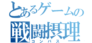 とあるゲームの戦闘摂理（コンパス）