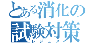 とある消化の試験対策（レジュメ）