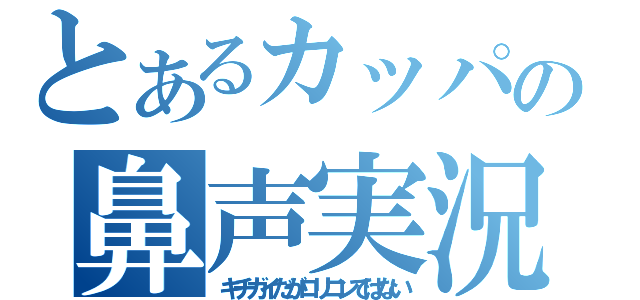 とあるカッパの鼻声実況（キチガイだがロリコンではない）