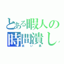 とある暇人の時間潰し（笑い男）