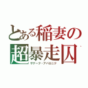 とある稲妻の超暴走囚（ザナーク・アバロニク）