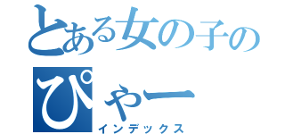 とある女の子のぴゃー（インデックス）