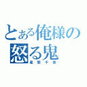 とある俺様の怒る鬼（風間千景）