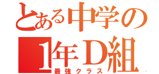 とある中学の１年Ｄ組（最強クラス）