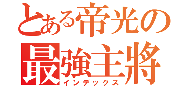 とある帝光の最強主將（インデックス）