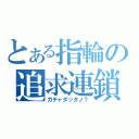 とある指輪の追求連鎖（ガチャダッタノ？）