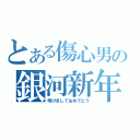 とある傷心男の銀河新年（明けましておめでとう）