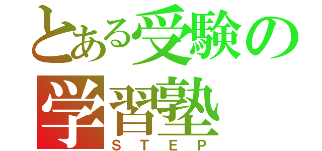 とある受験の学習塾（ＳＴＥＰ）