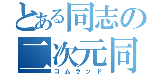 とある同志の二次元同好会（コムラッド）