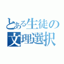 とある生徒の文理選択（）