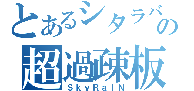 とあるシタラバの超過疎板（ＳｋｙＲａＩＮ）