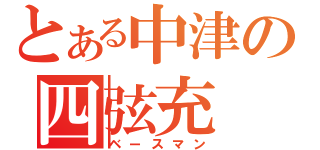 とある中津の四弦充（ベースマン）