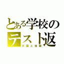 とある学校のテスト返し（天国と地獄）