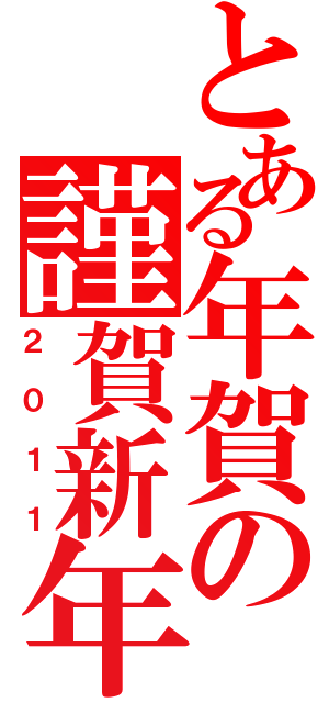 とある年賀の謹賀新年（２０１１）