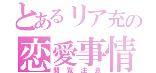 とあるリア充の恋愛事情（閲覧注意）