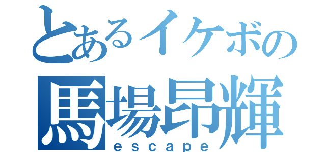 とあるイケボの馬場昂輝（ｅｓｃａｐｅ）