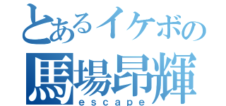 とあるイケボの馬場昂輝（ｅｓｃａｐｅ）