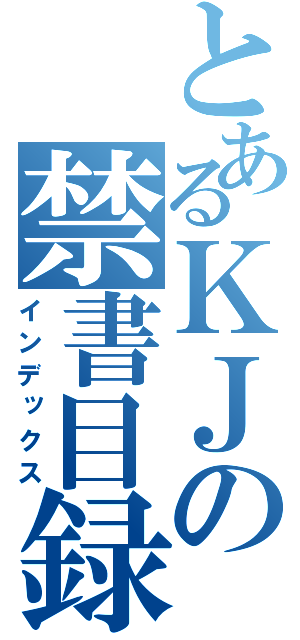 とあるＫＪの禁書目録（インデックス）