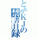 とあるＫＪの禁書目録（インデックス）