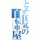 とある狂気の自転車屋（プレハ…サイクルショップ）