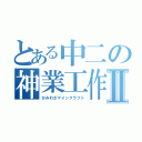 とある中二の神業工作Ⅱ（かみわざマインクラフト）