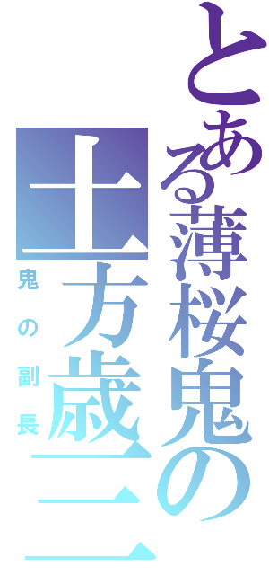 とある薄桜鬼の土方歳三（鬼の副長）