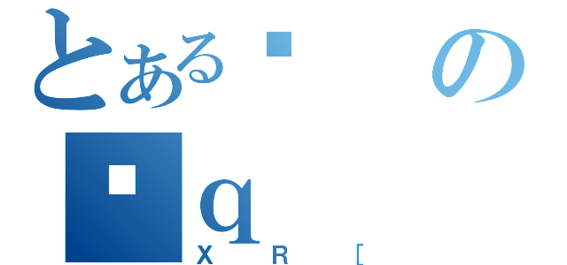 とあるϑのَｑ（ＸＲ［）