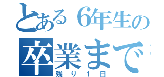 とある６年生の卒業まで（残り１日）