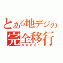 とある地デジの完全移行（お早めに！）