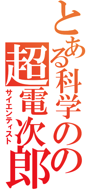 とある科学のの超電次郎（サイエンティスト）