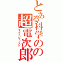 とある科学のの超電次郎（サイエンティスト）