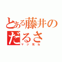 とある藤井のだるさ（マジ死ね）