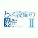 とある設備の条件Ⅱ（リフロースクリーニング）