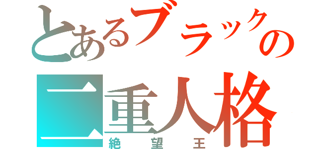 とあるブラックの二重人格（絶望王）