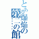 とある爆焔の第二の館（サブサイト）