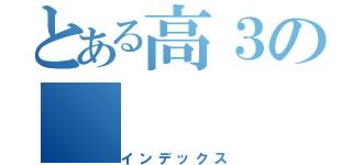 とある高３の（インデックス）