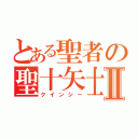 とある聖者の聖十矢士Ⅱ（クインシー）