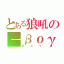 とある狼吼の－βογ－（ＢｏＹ）