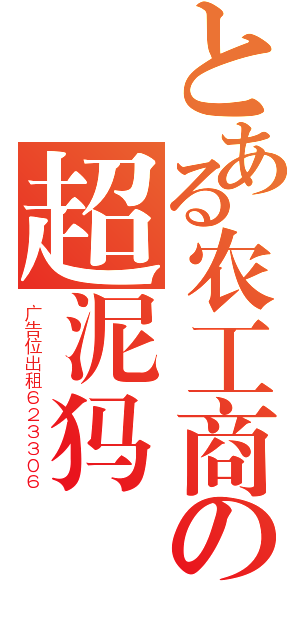 とある农工商の超泥犸（广告位出租６２３３０６）