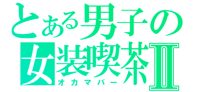 とある男子の女装喫茶Ⅱ（オカマバー）