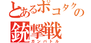 とあるポコタクの銃撃戦（ガンバトル）