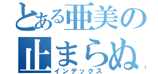 とある亜美の止まらぬ妄想（インデックス）