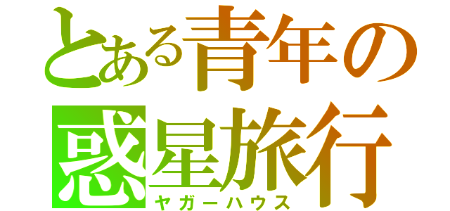 とある青年の惑星旅行（ヤガーハウス）